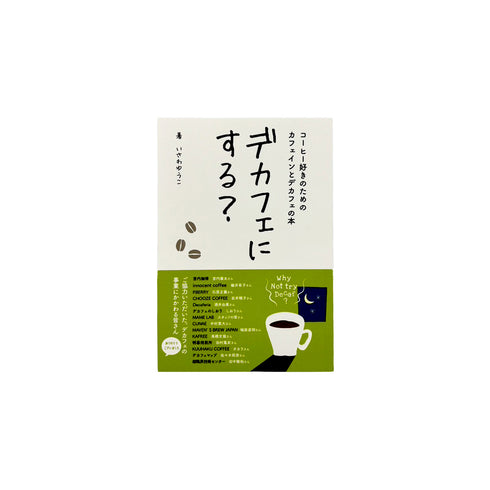 デカフェを多方面から書いたお勧めの1冊です。【本】デカフェにする?